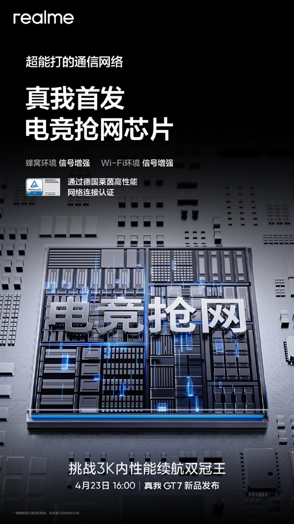 真我GT7首发电竞抢网芯片！蜂窝、Wi-Fi信号双增强 能穿3堵墙