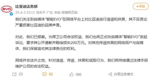 比亚迪正式起诉自媒体“智能EVO”：已报案 要求赔偿200万