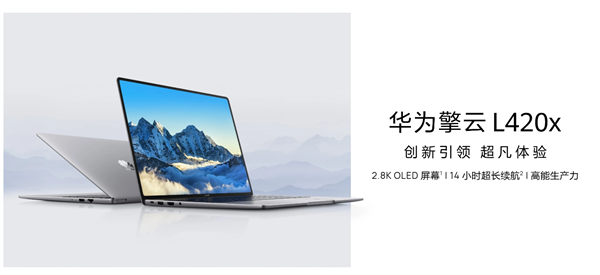 华为擎云L420x商务本重要规格确认：麒麟9000C、部分核心部件全自研