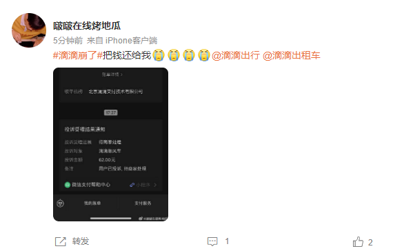 滴滴崩了上热搜  众网友在线喊话让还钱
