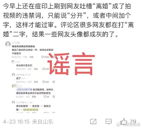 抖音连发三条微博辟谣：“离婚是违禁词”这一说法不实