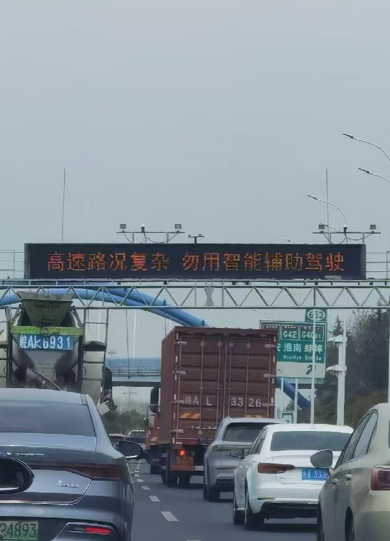 安徽高速回应改智驾警示语：未接通知 或为路段相关单位调整