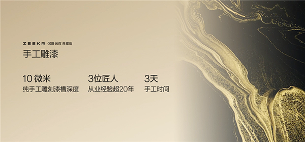 国产最强超豪华MPV 极氪009光辉典藏版亮相：用了3克24K纯金