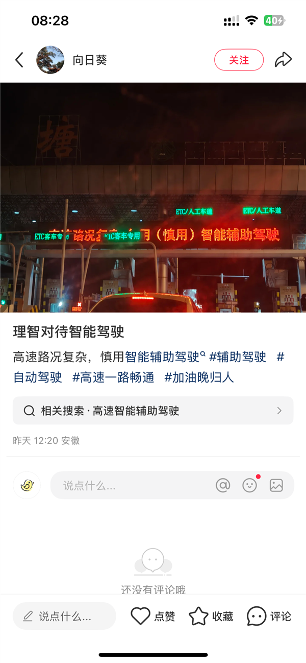 安徽高速回应改智驾警示语：未接通知 或为路段相关单位调整