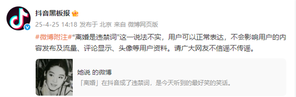 抖音连发三条微博辟谣：“离婚是违禁词”这一说法不实