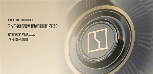 国产最强超豪华MPV 极氪009光辉典藏版亮相：用了3克24K纯金