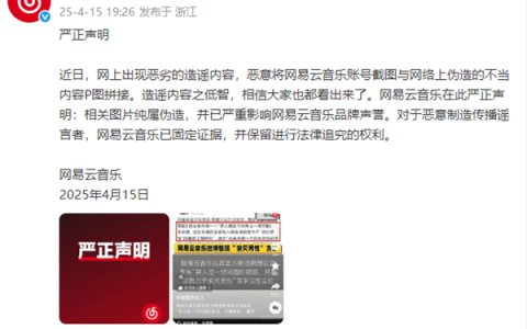 网易云音乐辟谣发布“消灭男性”争议言论：内容低智！是P图拼接