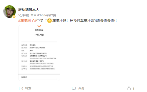 滴滴崩了上热搜  众网友在线喊话让还钱