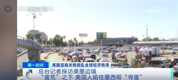 买个鸡蛋要跨国！蛋荒之下美国人去墨西哥寻蛋