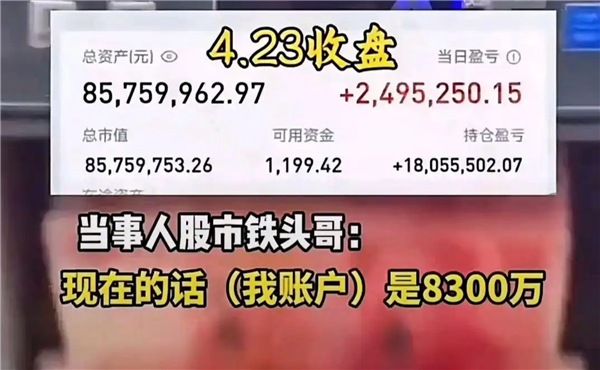 四川一男子称炒A股11年赚6000多万引热议：本人回应并晒账户截图