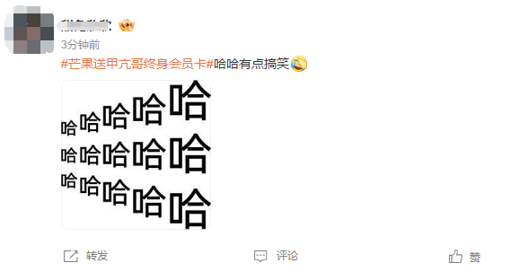 甲亢哥懵圈芒果TV送国际版终身会员卡 网友：哈哈哈哈