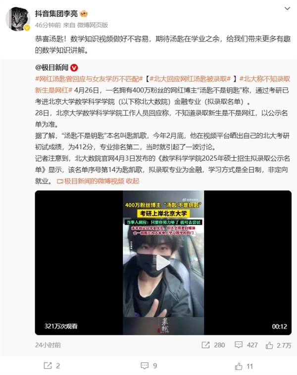 400万粉丝数学网红博主汤匙上岸北大 女友是网红Coser 抖音副总裁：恭喜