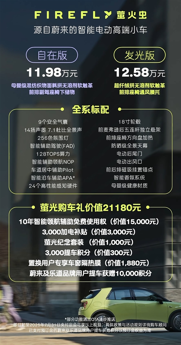 同级唯一支持换电！蔚来萤火虫正式上市：整车11.98万起售