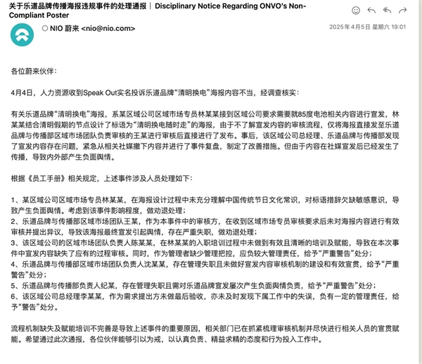 蔚来内部通报“清明换电”不当海报：两人劝退、多人被警告