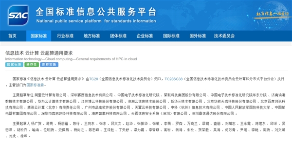 首个云超算国标正式发布：阿里云、华为云等联合起草
