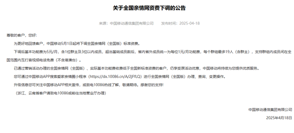 中国移动宣布下调全国亲情网资费：基本功能费每月5元 5月1日起实施