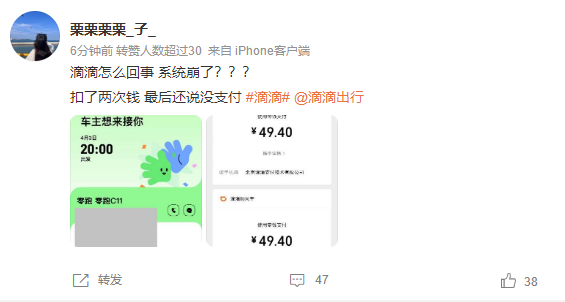 滴滴崩了上热搜  众网友在线喊话让还钱