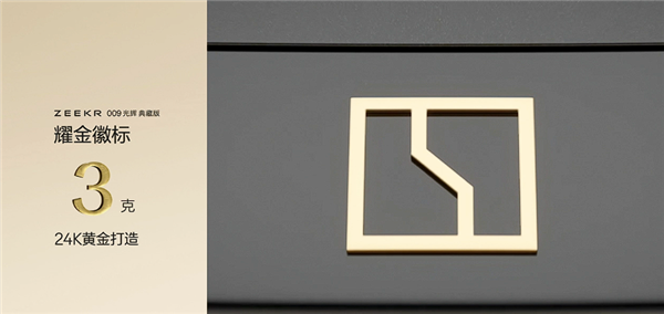 国产最强超豪华MPV 极氪009光辉典藏版亮相：用了3克24K纯金