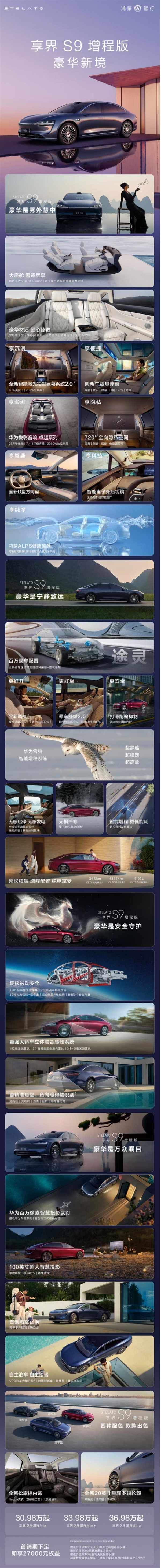 30.98万起带来百万级享受！一图看懂享界S9增程版