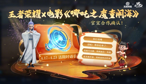 《王者荣耀》哪吒2语音包上线：你打我噻、收你们来了