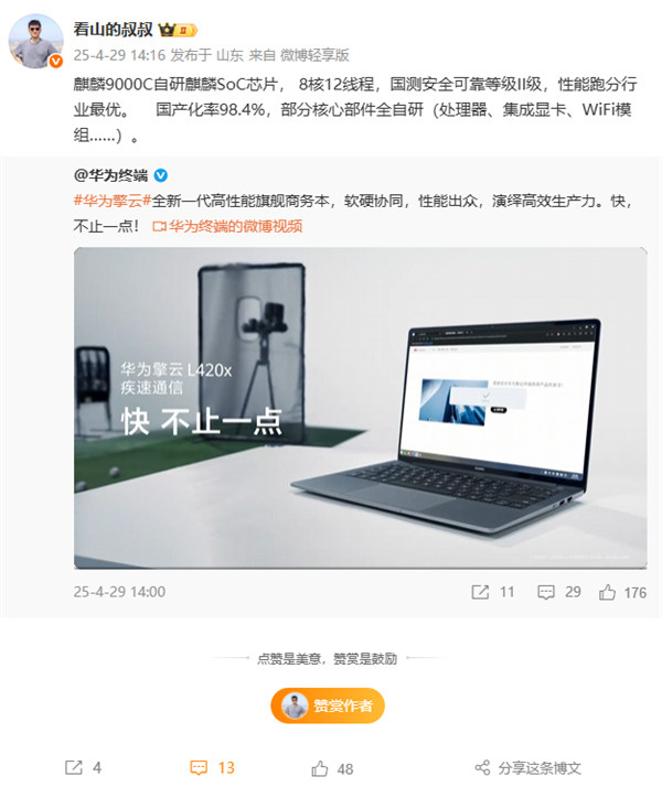 华为擎云L420x商务本重要规格确认：麒麟9000C、部分核心部件全自研