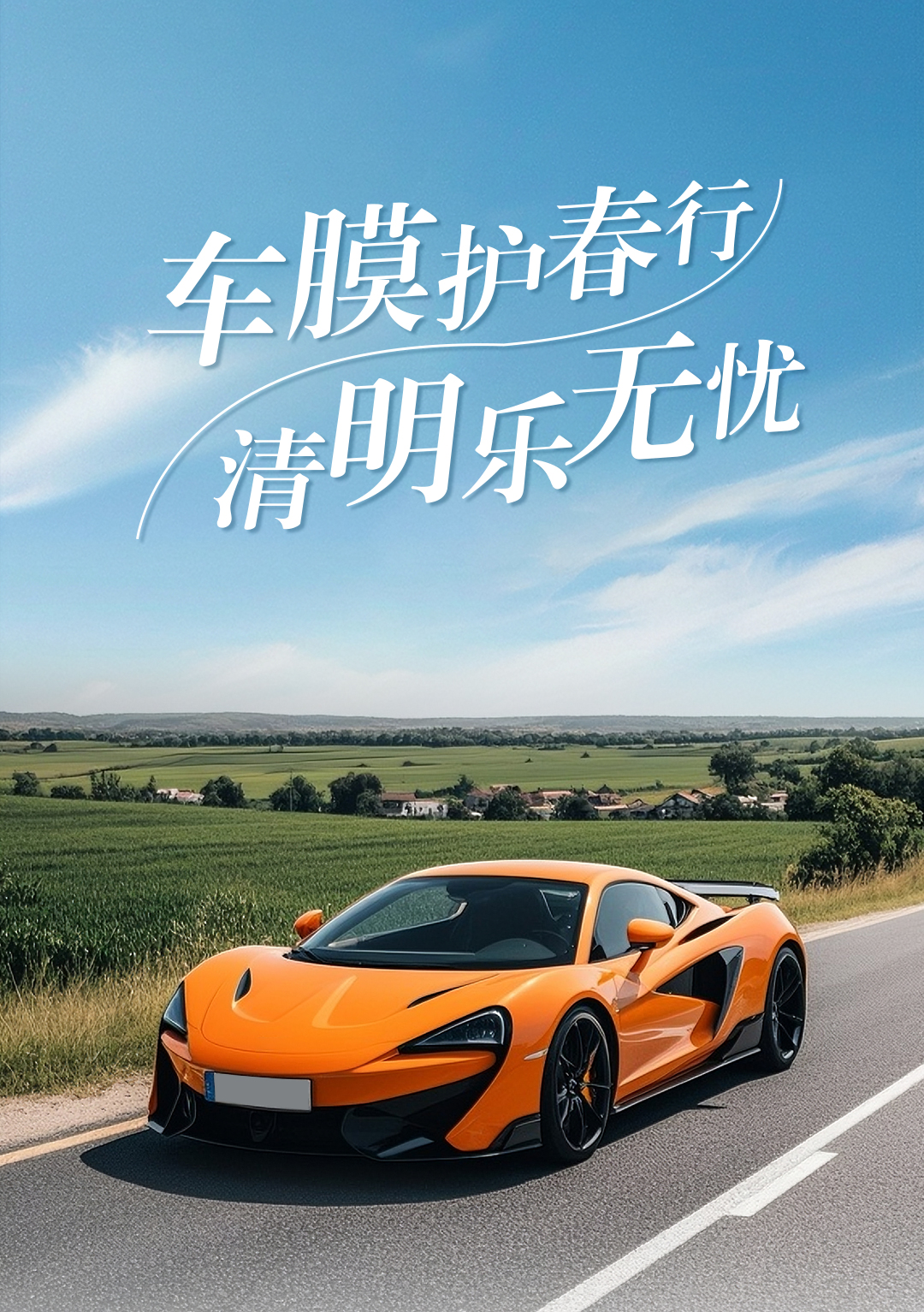 踏青思故，车膜护春行