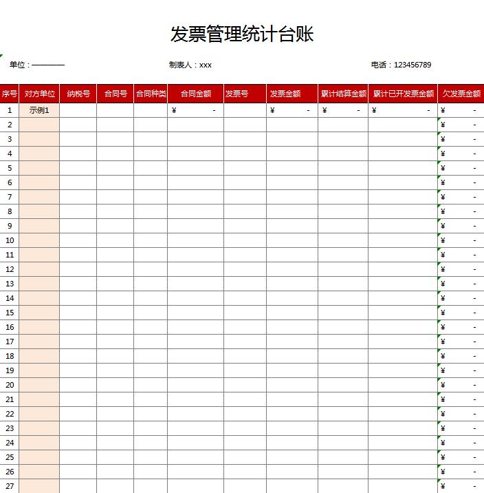 发票管理统计台账excel表格模板