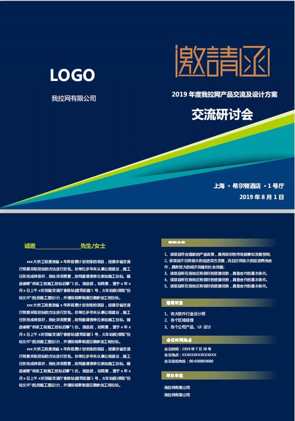 深蓝色产品研讨会邀请函word模板