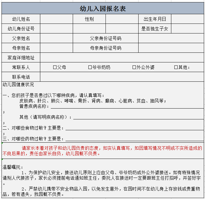 幼儿入园报名表excel模板