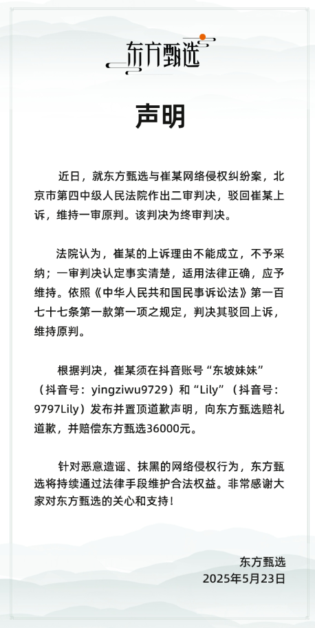东方甄选回应被造谣文旅直播收天价宣传费：已胜诉 对方判赔3.6万