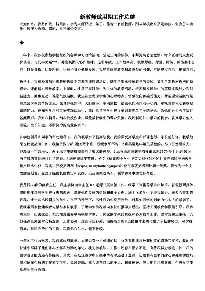 教师试用期工作总结