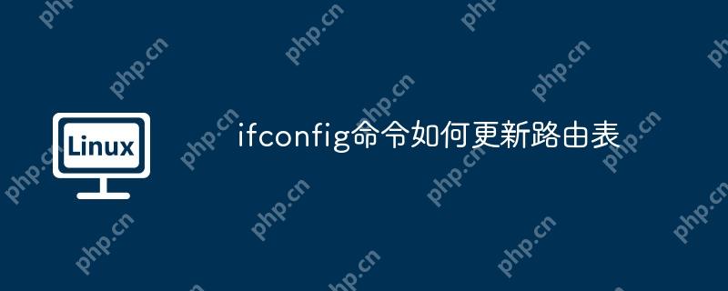 ifconfig命令如何更新路由表