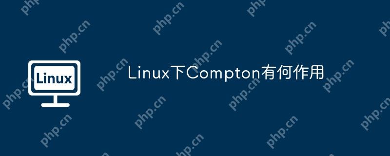 linux下compton有何作用