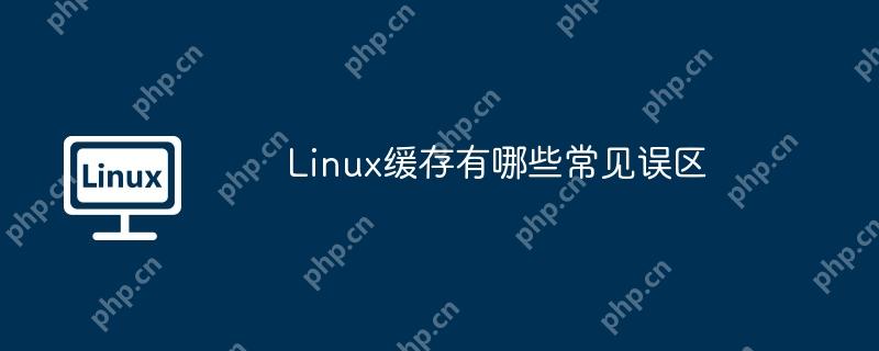 linux缓存有哪些常见误区