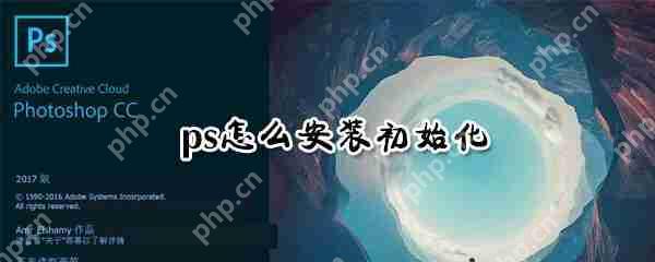 ps怎么设置安装初始化 ps安装初始化设置方法一览