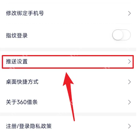 360借条app怎么关闭还款短信提醒 360借条关闭推送消息方法