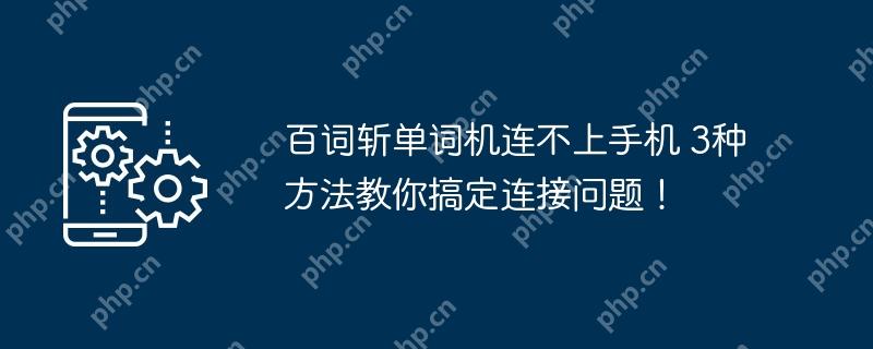 百词斩单词机连不上手机 3种方法教你搞定连接问题！