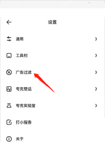 夸克浏览器广告怎么屏蔽