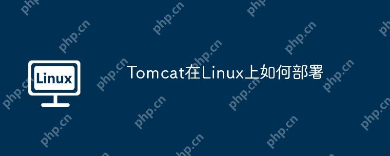 tomcat在linux上如何部署