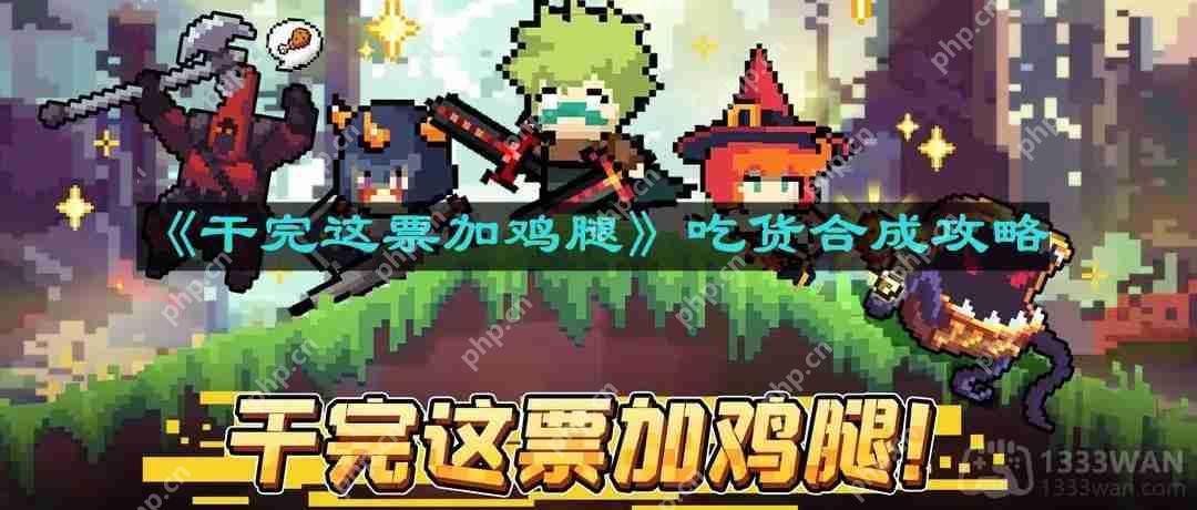 干完这票加鸡腿吃货怎么合成-吃货合成攻略