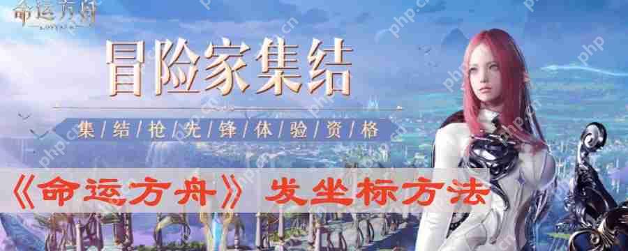 命运方舟怎么发坐标-发坐标方法