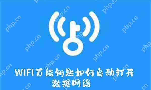 WIFI万能钥匙如何自动打开数据网络