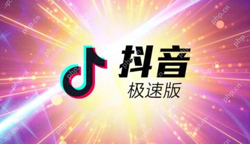 抖音极速版内容和抖音有区别吗 创作者与内容池差异分析