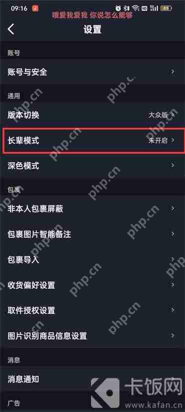 菜鸟裹裹设置长辈模式怎么弄
