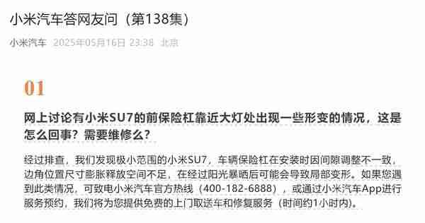 小米汽车回应前大灯处局部变形问题 提供免费修复服务