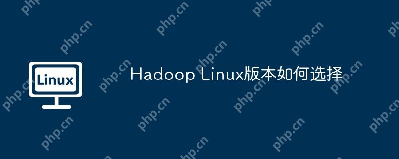 Hadoop Linux版本如何选择