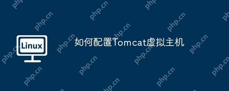 如何配置tomcat虚拟主机