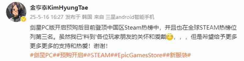 《星刃》PC版卖爆了！金亨泰发文感谢所有玩家