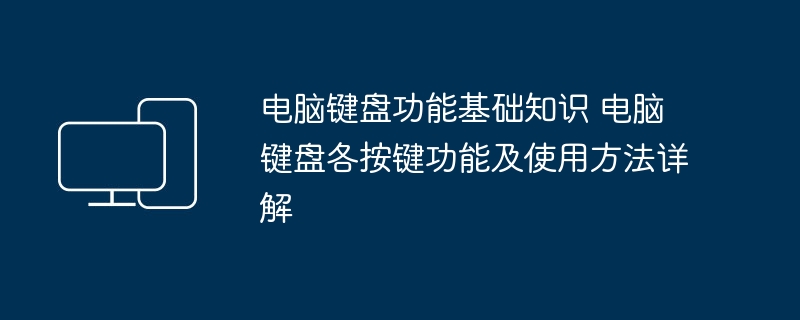 电脑键盘功能基础知识 电脑键盘各按键功能及使用方法详解