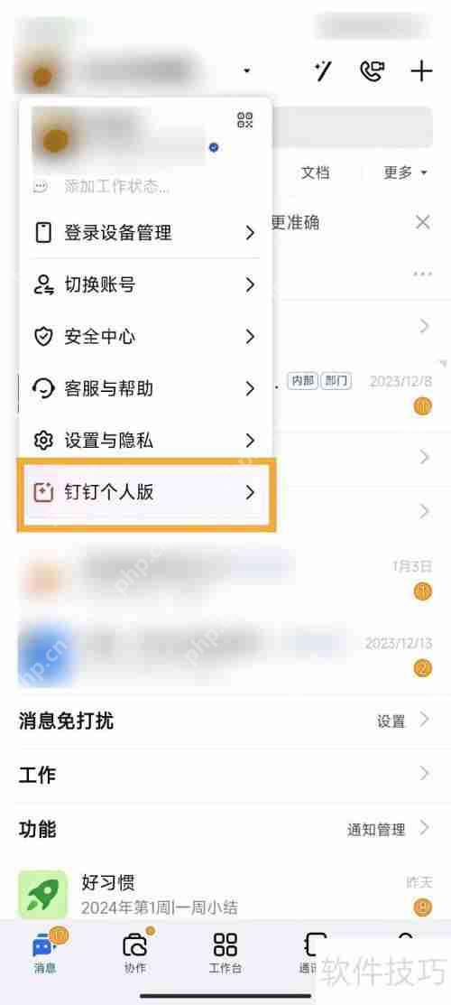 钉钉如何切换至个人版：简单几步教你快速上手
